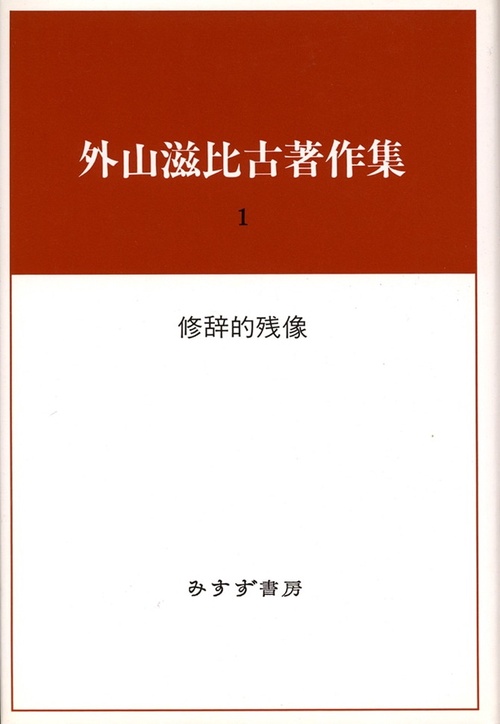 外山滋比古著作集 1