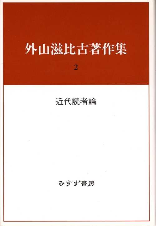 外山滋比古著作集 2