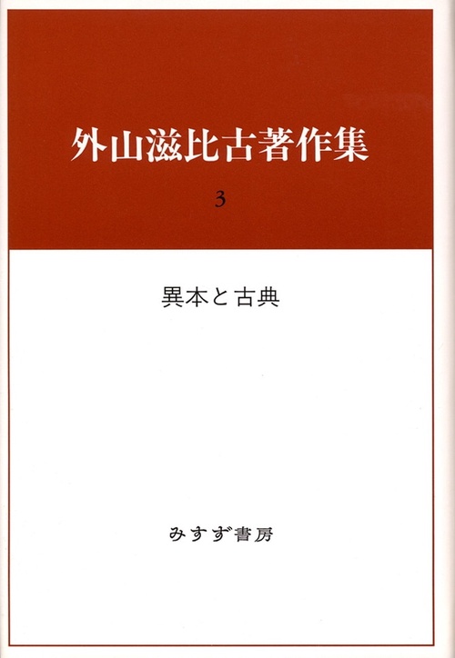 外山滋比古著作集 3