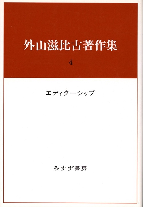 外山滋比古著作集 4