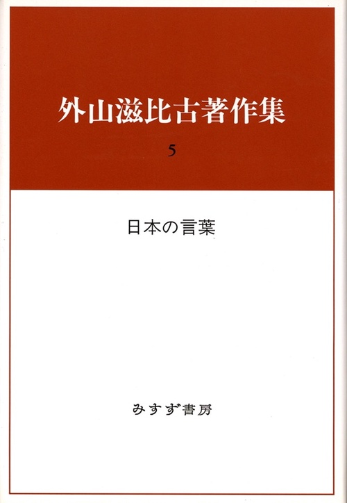 外山滋比古著作集 5