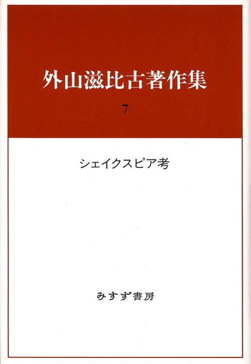 外山滋比古著作集 7