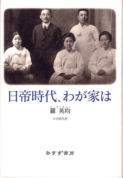 日帝時代、わが家は