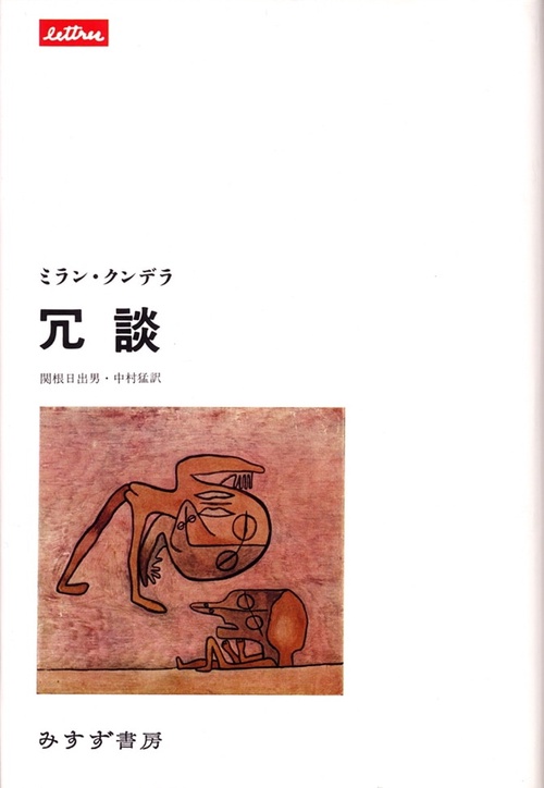 冗談