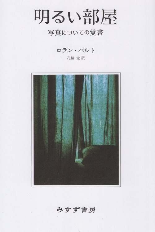 明るい部屋 写真についての覚書 新装