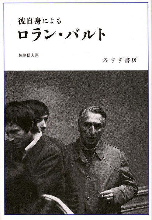 彼自身によるロラン・バルト 新装版