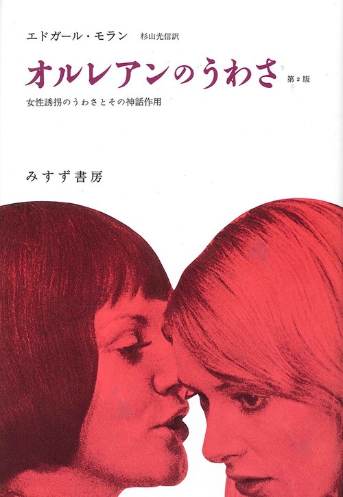 オルレアンのうわさ 女性誘拐のうわさとその神話作用 新装