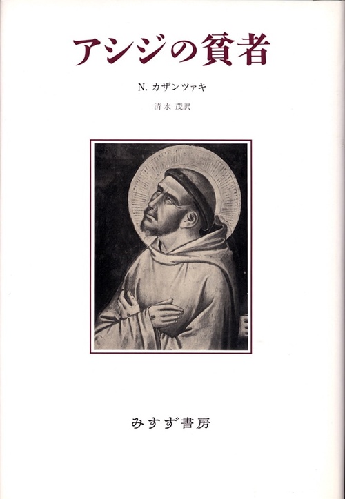 アシジの貧者 新装