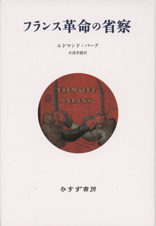 フランス革命の省察 新装版