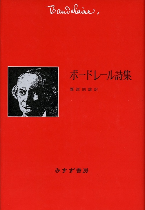 ボードレール詩集 新装