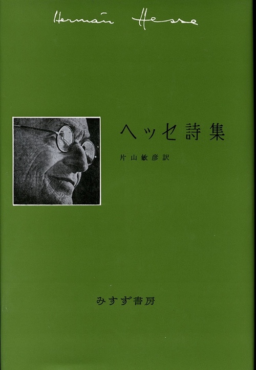 ヘッセ詩集 新装