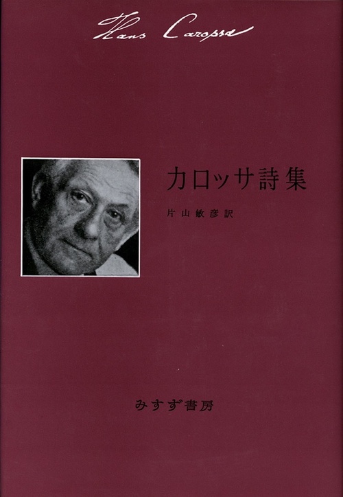 カロッサ詩集 新装