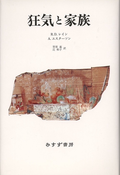 狂気と家族 新装