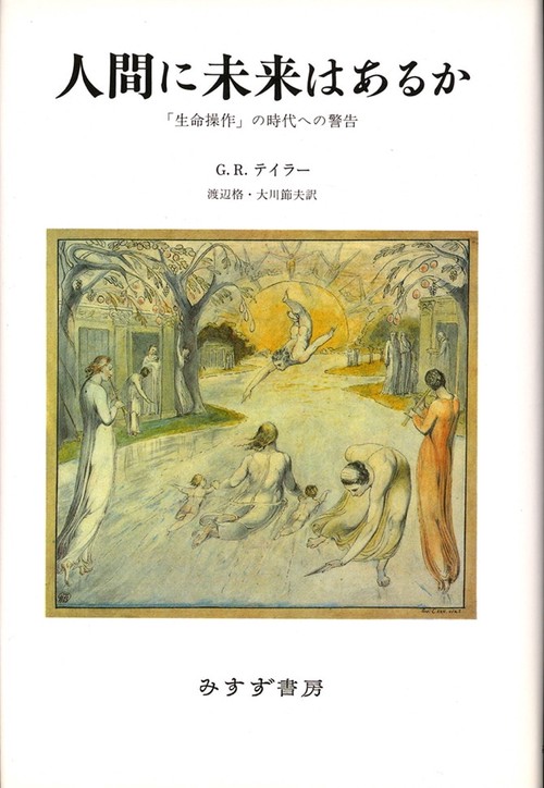 人間に未来はあるか 「生命操作」の時代への警告 新装