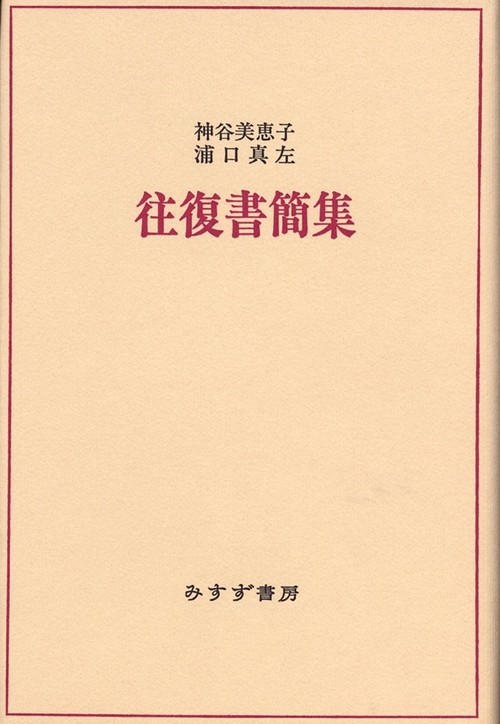神谷美恵子・浦口真左往復書簡集 新装