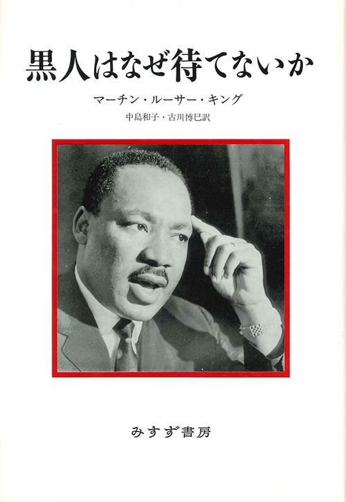 黒人はなぜ待てないか 新装