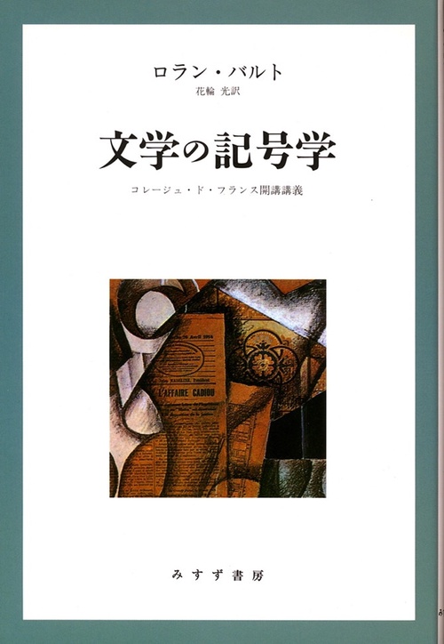 文学の記号学 コレージュ・ド・フランス開講講義 新装