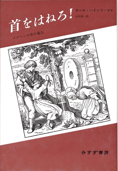 首をはねろ! メルヘンの中の暴力 新装