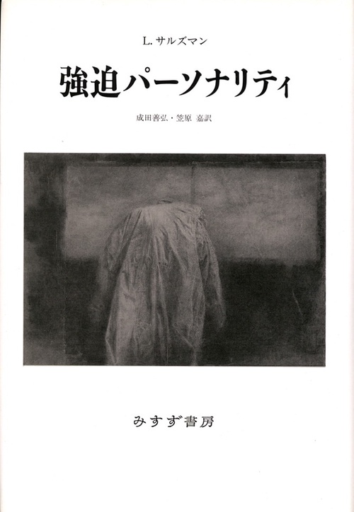 強迫パーソナリティ 新装