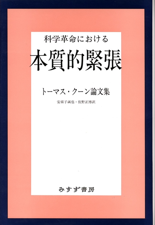 科学革命における本質的緊張 トーマス・クーン論文集 新装版