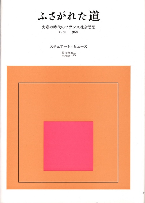 ふさがれた道 失意の時代のフランス社会思想 1930-1960 新装