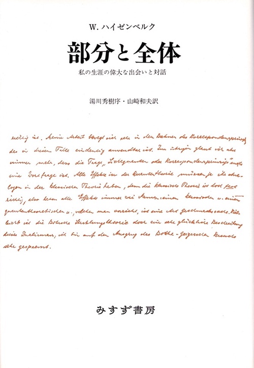 部分と全体 私の生涯の偉大な出会いと対話 新装