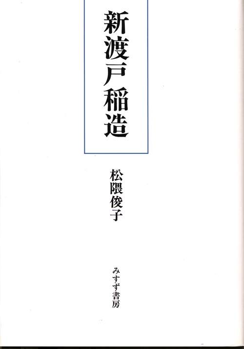 新渡戸稲造