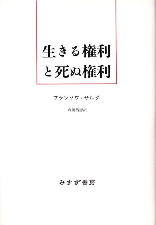 生きる権利と死ぬ権利 新装