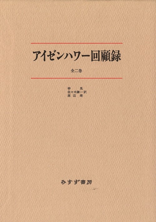 アイゼンハワー回顧録 全2巻