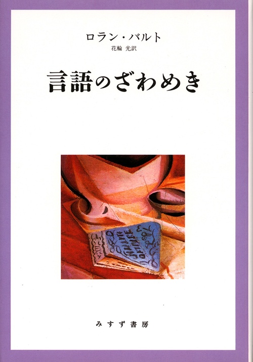 言語のざわめき 新装