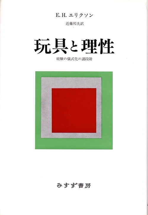 玩具と理性 経験の儀式化の諸段階 新装