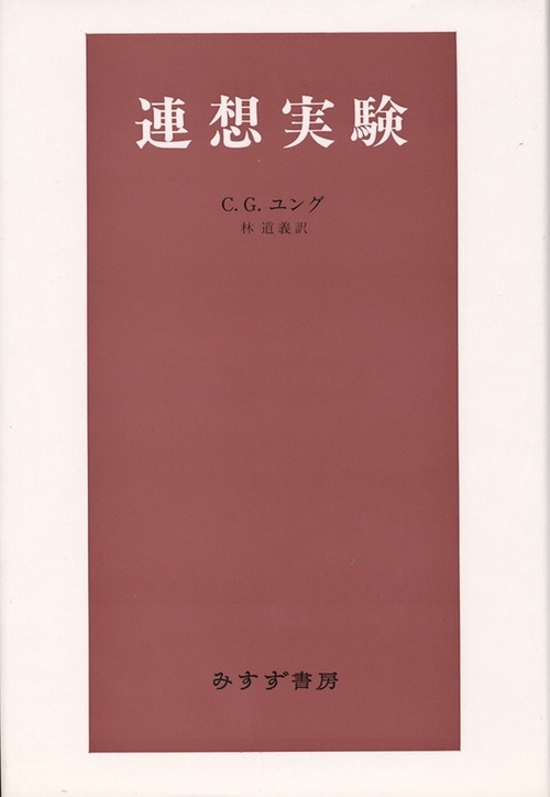 連想実験 新装