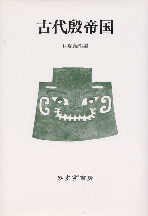 古代殷帝国 新装