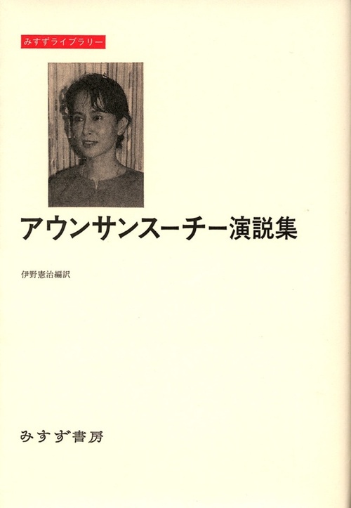 アウンサンスーチー演説集