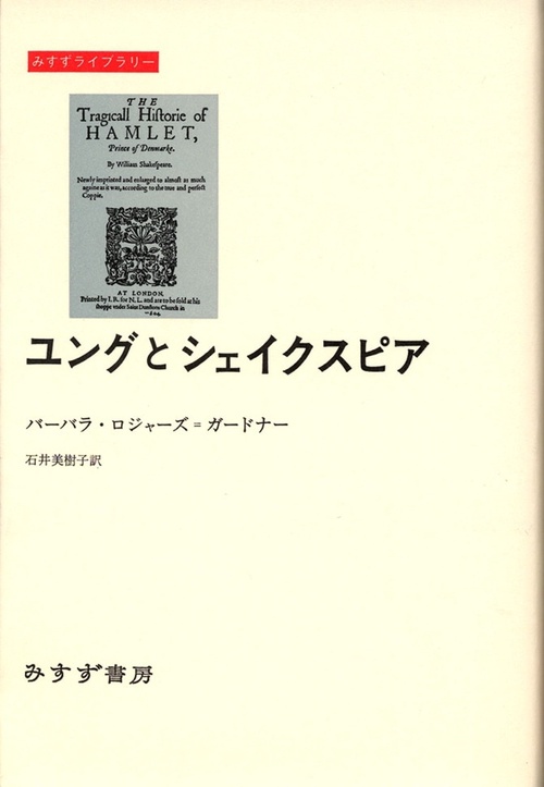 ユングとシェイクスピア