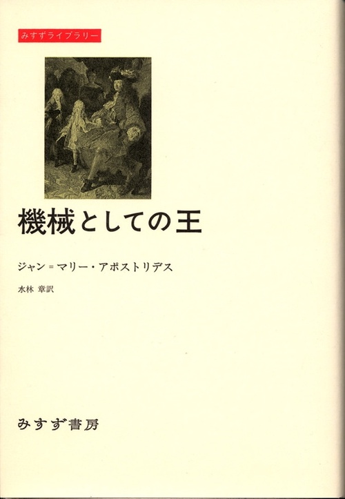 機械としての王