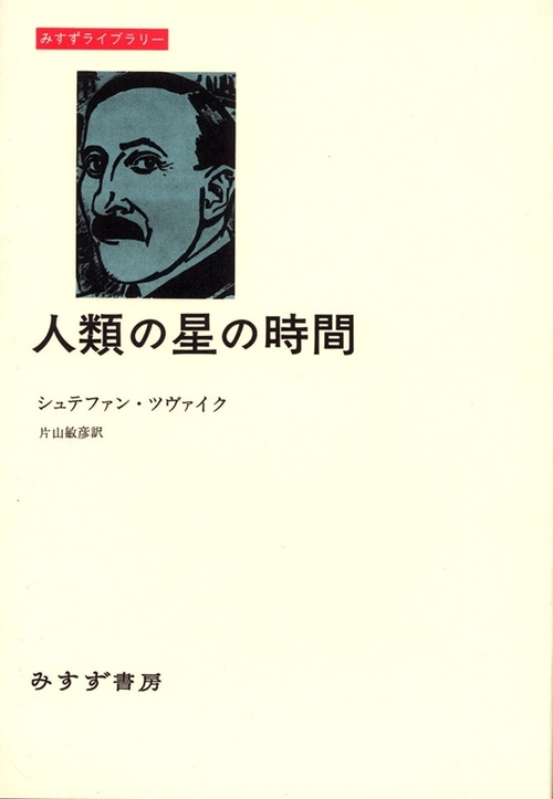 人類の星の時間