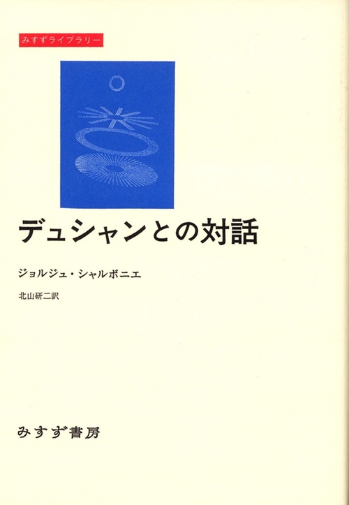 デュシャンとの対話