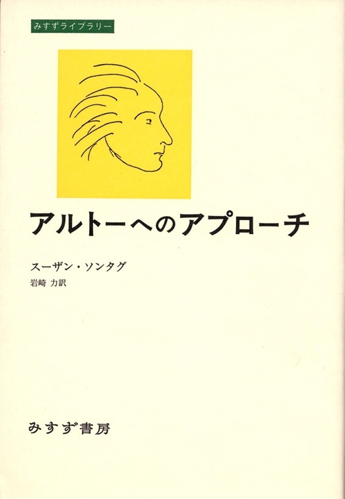 アルトーへのアプローチ