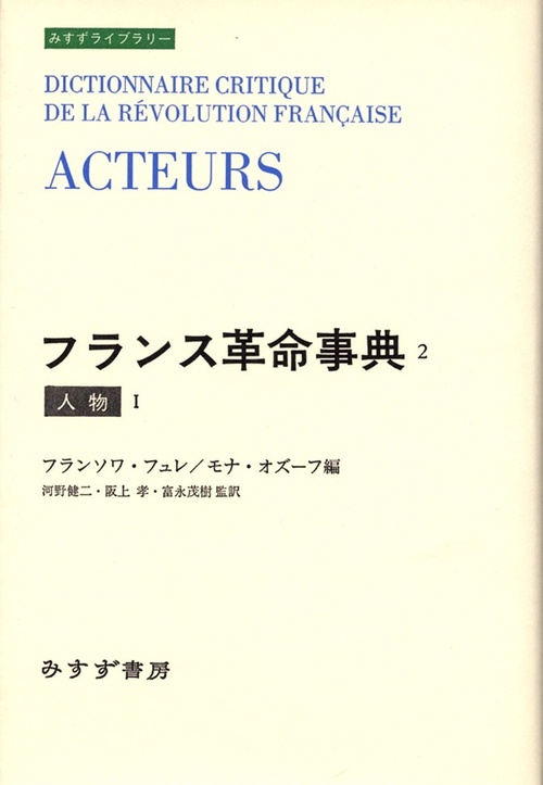 フランス革命事典 2