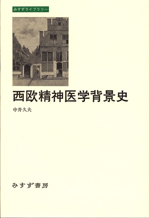 西欧精神医学背景史