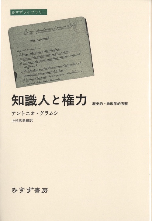 知識人と権力 歴史的-地政学的考察