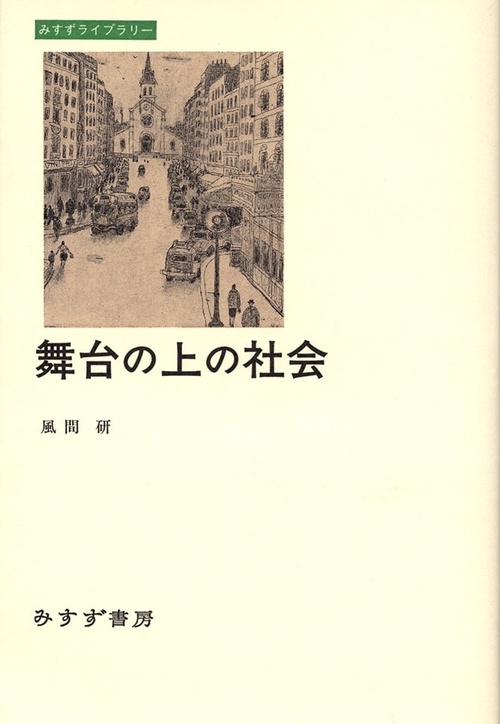 舞台の上の社会
