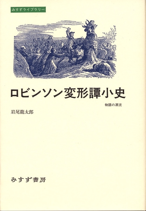 ロビンソン変形譚小史