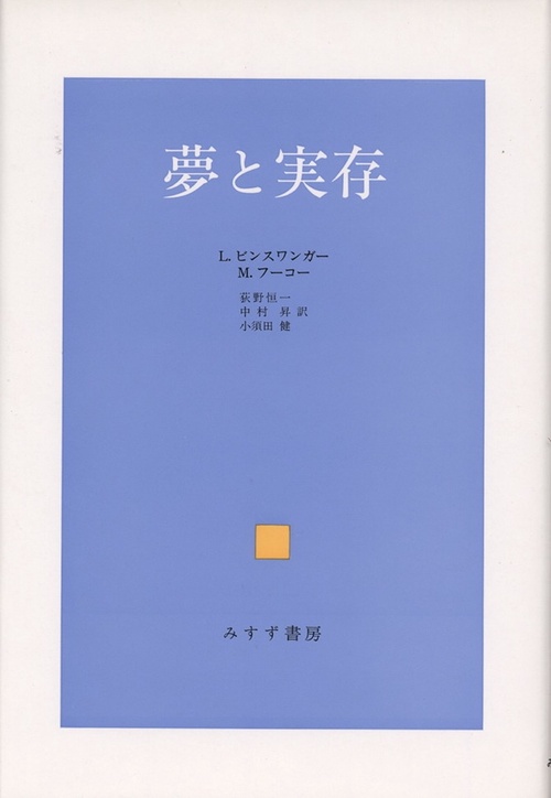 夢と実存 新装