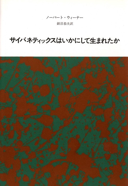 サイバネティックスはいかにして生まれたか 新装版