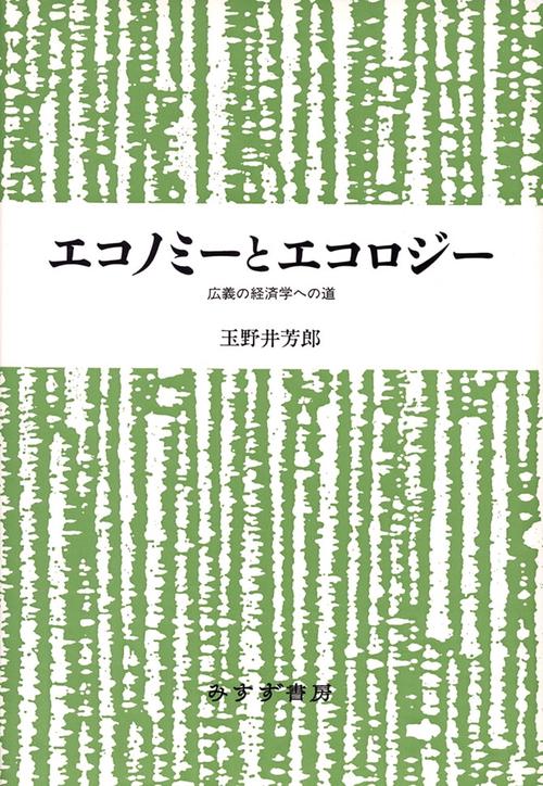 エコノミーとエコロジー 新装版