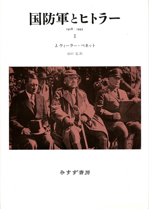 国防軍とヒトラー 1918-1945 1 新装版