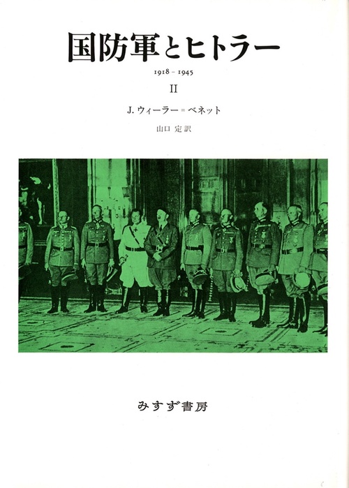 国防軍とヒトラー 1918-1945 2 新装版