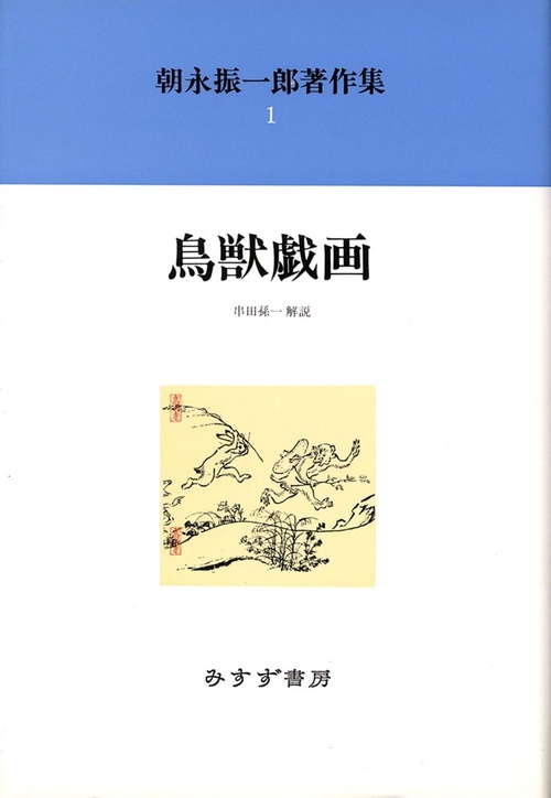 朝永振一郎著作集 1 新装